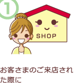 お客さまのご来店された際に