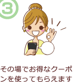 その場でお得なクーポンを使ってもらえます