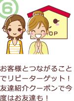 お客様とつながることでリピーターゲット!紹介クーポンでお友達も!