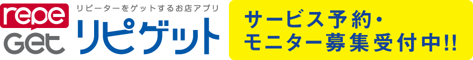 サービス予約・モニター募集受付中!!