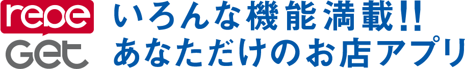 いろんな機能満載!!あなただけのお店アプリ