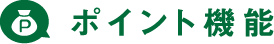 ポイント機能