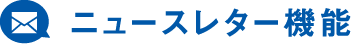 ニュースレター機能