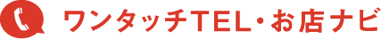 ワンタッチTEL・お店ナビ