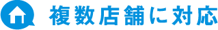 複数店舗に対応