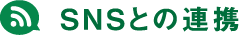 SNSとの連携