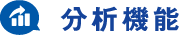分析機能