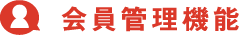 会員管理機能
