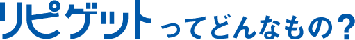 リピゲットってどんなもの?