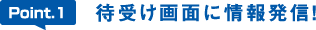 待受け画面に情報発信!