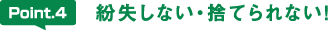紛失しない・捨てられない!