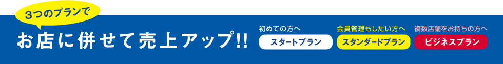 お店に併せて売上アップ!!