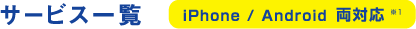 サービス一覧 iPhone / Android 両対応