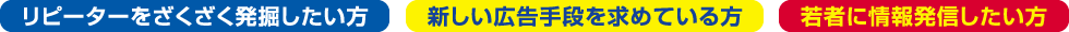 リピーターをざくざく発掘したい方。新しい広告手段を求めている方。若者に情報発信したい方へ